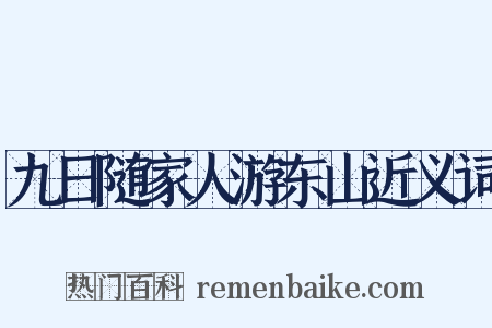 九日随家人游东山近义词是什么意思的图片